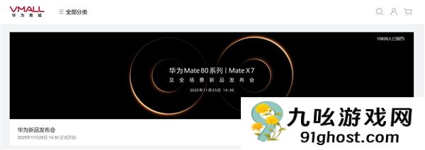 史上最强Mate！华为Mate  80上架开启预约