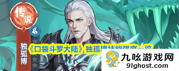 《口袋斗罗大陆》独孤博技能强度一览