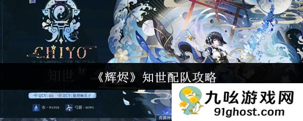 《辉烬》知世配队攻略