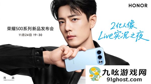 肖战代言！荣耀500系列官宣：11月24日亮相