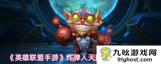 《英雄联盟手游》炸弹人天赋和出装选择推荐