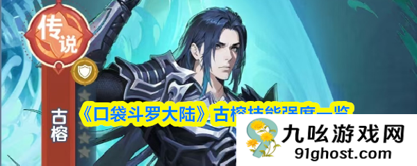 《口袋斗罗大陆》古榕技能强度一览