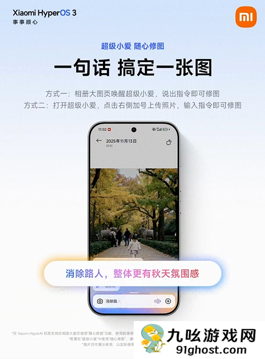 小米超级小爱AI大模型随心修图上线 一句话搞定P图