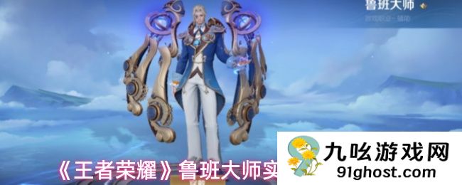 《王者荣耀》鲁班大师实战技巧分享