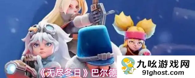 《无尽冬日》巴尔德角色解析
