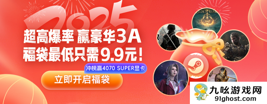 3DM春节福袋大放送！ 超高爆率赢豪华3A，福袋最低只需9.9元