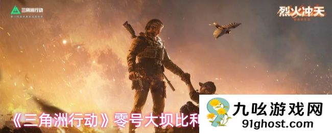 《三角洲行动》零号大坝比利狼24个点位一览