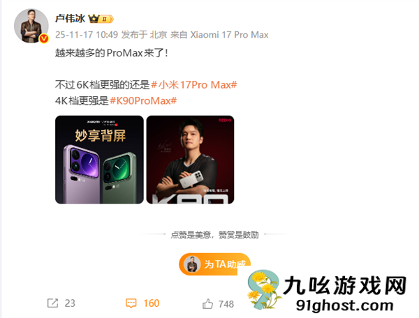 小米卢伟冰：越来越多的Pro  Max来了！