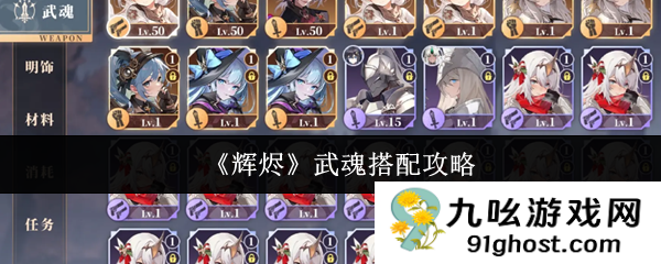 《辉烬》武魂搭配攻略