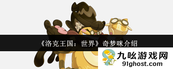 《洛克王国：世界》奇梦咪介绍