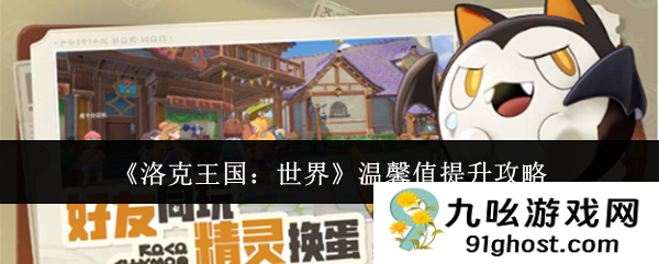 《洛克王国：世界》温馨值提升攻略