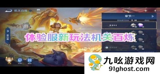 王者荣耀机关百炼怎么过关