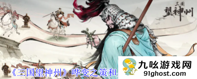 《三国望神州》哗变之策和兵贵神速奇谋介绍