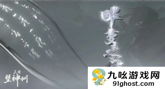 《三国望神州》哗变之策和兵贵神速奇谋介绍