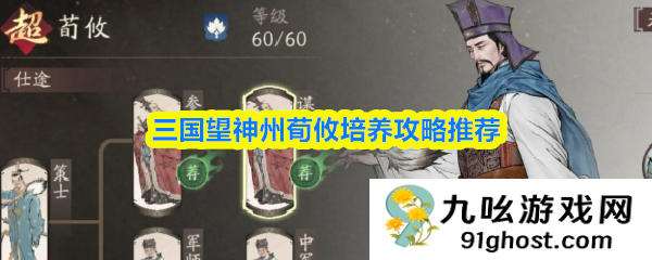三国望神州荀攸培养攻略推荐