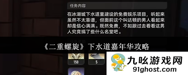 《二重螺旋》下水道嘉年华攻略