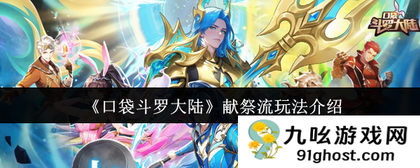 《口袋斗罗大陆》献祭流玩法介绍