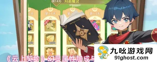 《云上契约》幻灵属性加成与技能激活攻略
