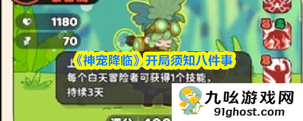 《神宠降临》开局须知八件事