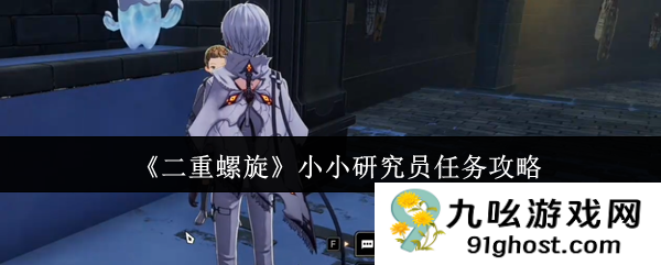 《二重螺旋》小小研究员任务攻略