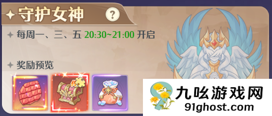 《云上契约》守护女神玩法详解