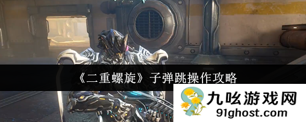 《二重螺旋》子弹跳操作攻略