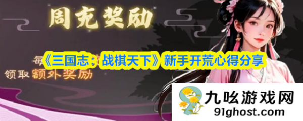 《三国志：战棋天下》新手开荒心得分享