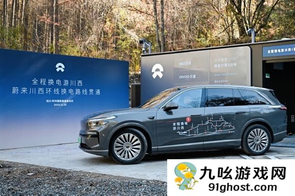 蔚来川西环线换电路线贯通：全程1400公里 布局13座换电站