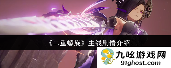 《二重螺旋》主线剧情介绍