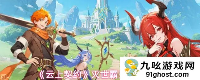 《云上契约》灭世霸灵技能一览