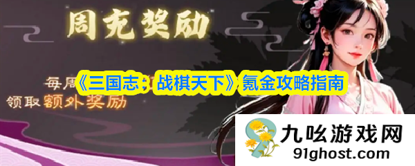 《三国志：战棋天下》氪金攻略指南