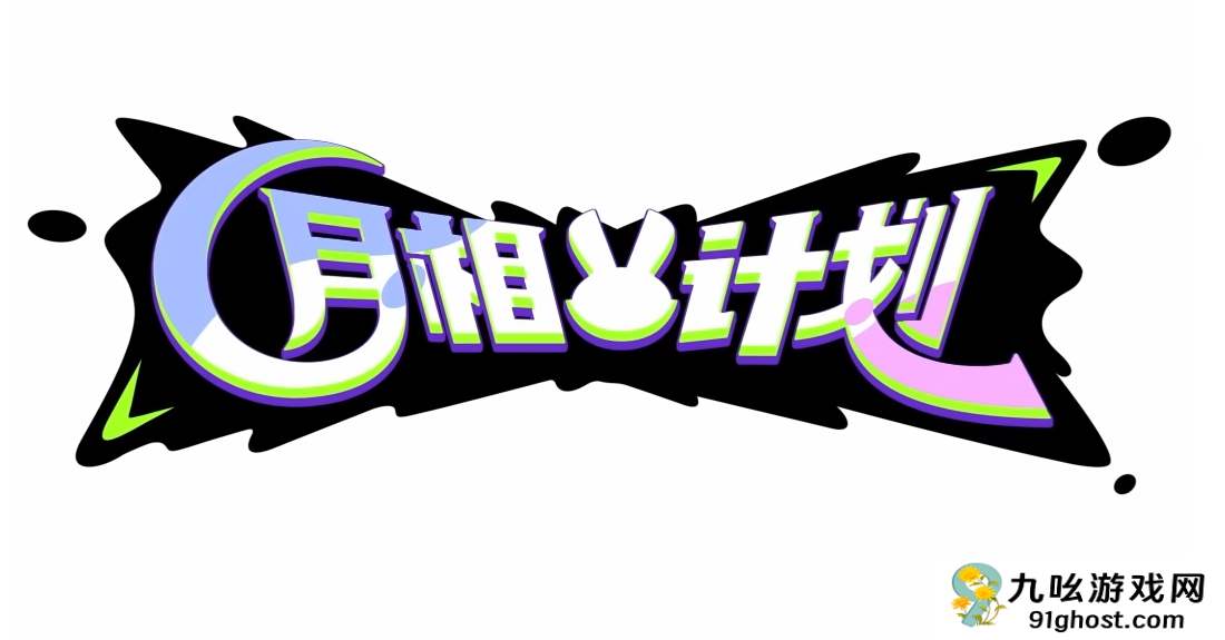 月相计划白唯初角色解析