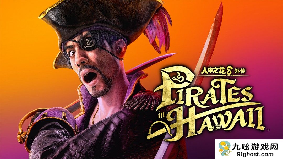 《人中之龙８外传》发布预购特典宣传片 船员春日一番加入“吾朗海盗团”！