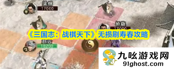 《三国志：战棋天下》无损刷寿春攻略