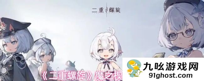 《二重螺旋》魔之楔养成玩法