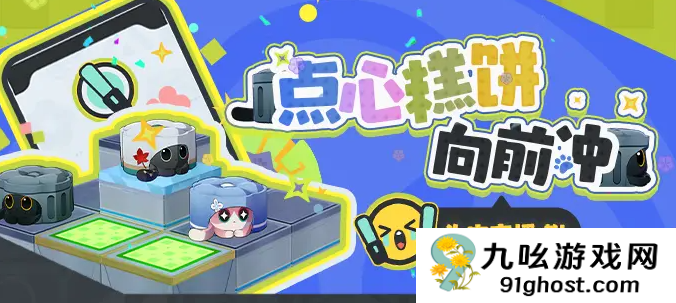 崩坏星穹铁道点心糕饼向前冲怎么玩