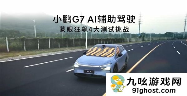 整个前风挡被遮住！小鹏G7蒙眼狂飙 老外坐副驾快吓哭了