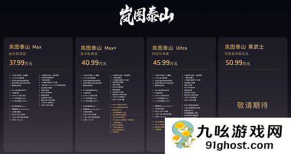 37.99万起 岚图泰山上市：全系65度大电池 华为顶级智驾