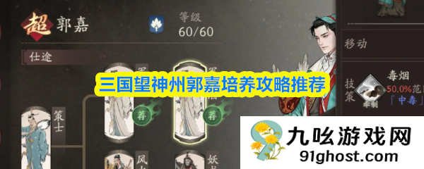 三国望神州郭嘉培养攻略推荐