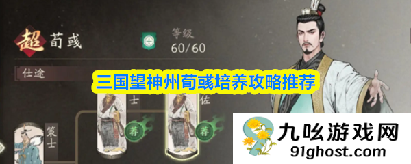 三国望神州荀彧培养攻略推荐