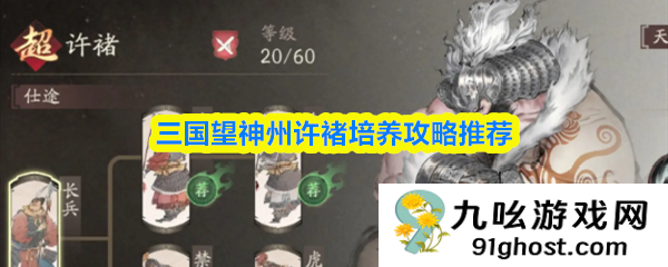 三国望神州许褚培养攻略推荐