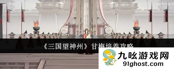 《三国望神州》甘梅培养攻略