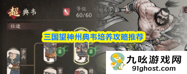 三国望神州典韦培养攻略推荐