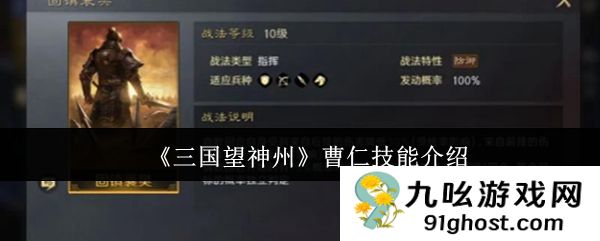 《三国望神州》曹仁技能介绍