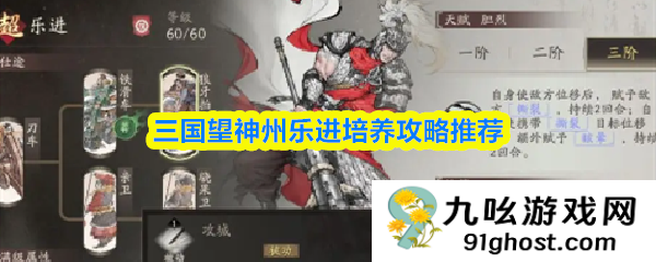 三国望神州乐进培养攻略推荐