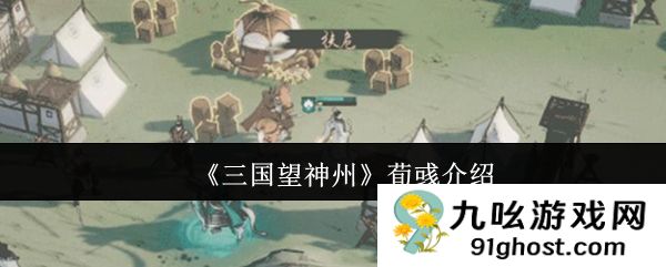 《三国望神州》荀彧介绍