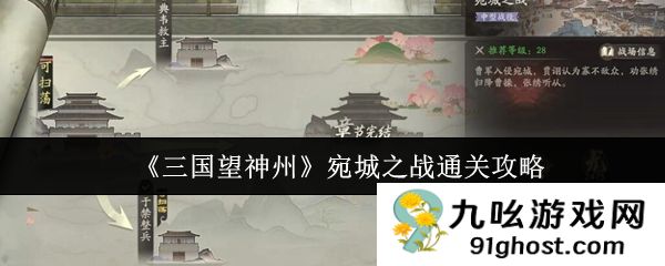 《三国望神州》宛城之战通关攻略