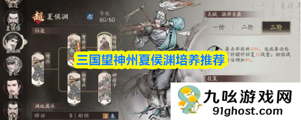 三国望神州夏侯渊培养推荐