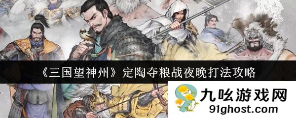 《三国望神州》定陶夺粮战夜晚打法攻略