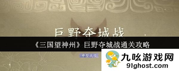 《三国望神州》巨野夺城战通关攻略